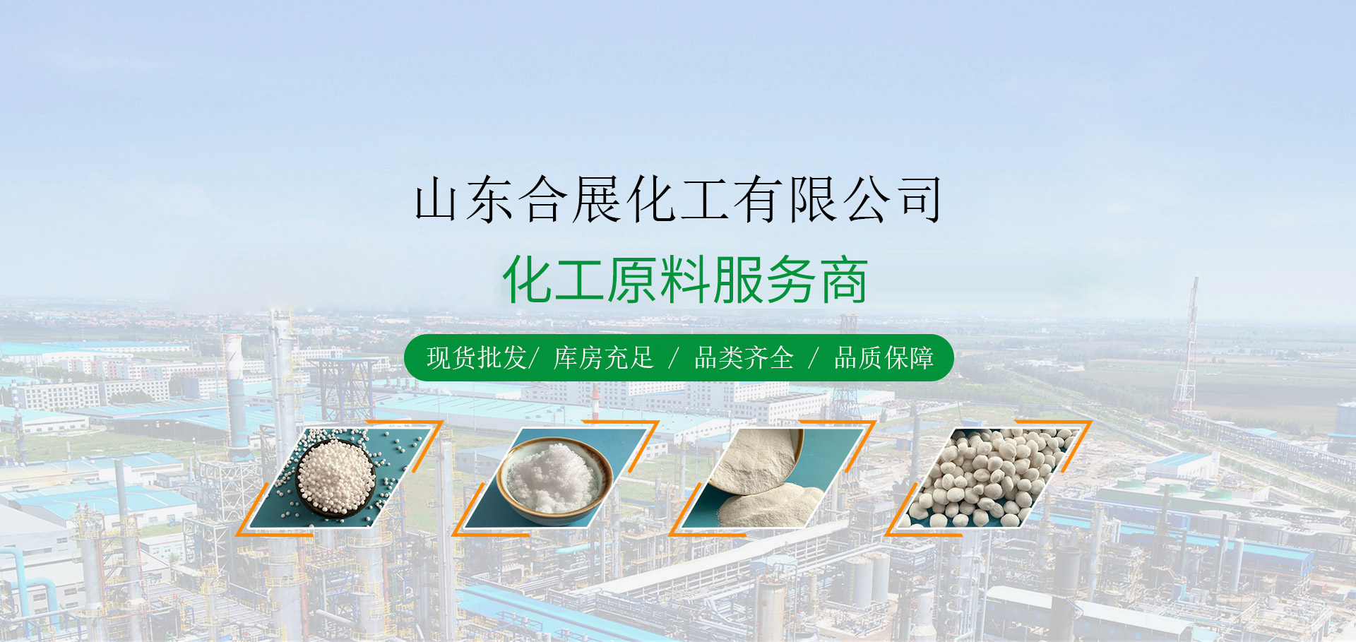 山東合展化工有限公司